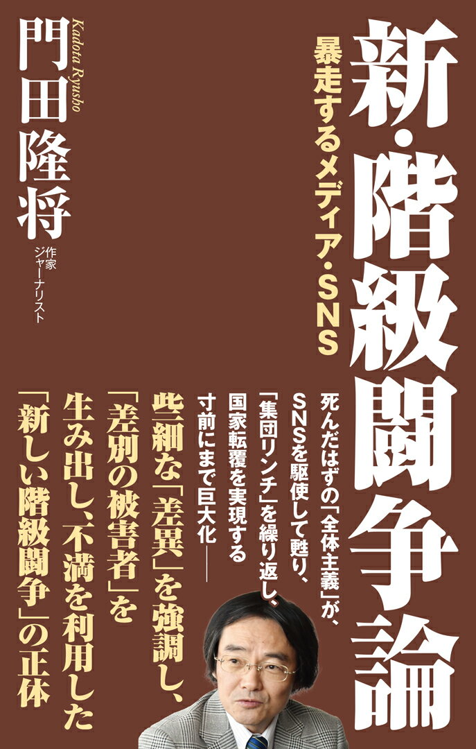 【中古】新・階級闘争論 暴走するメディア・SNS/ワック/門田隆将（新書）