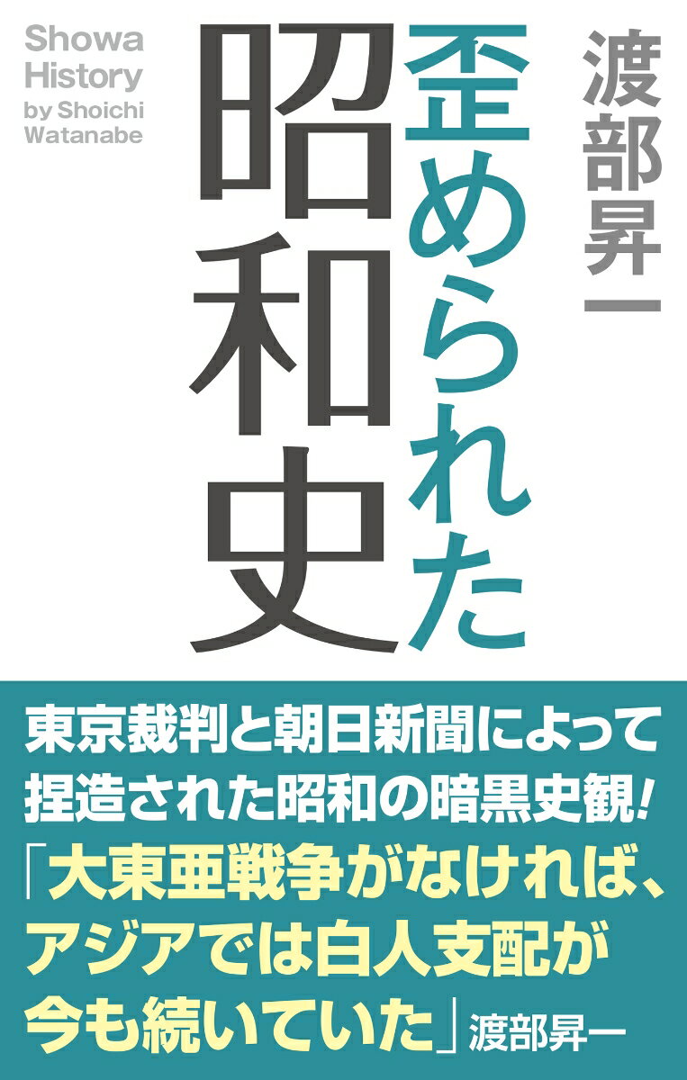 【中古】歪められた昭和史/ワック/渡部昇一（新書）