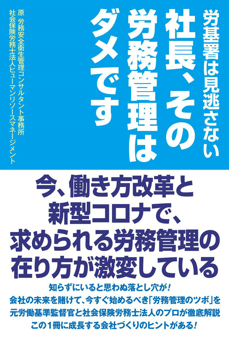Business Strategy, Management - 【中古】社長、その労務管理はダメです 労基署は見逃さない/ワック/原労務安全衛生管理コンサルタント事務所（単行本（ソフトカバー））