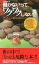 【中古】働かないって、ワクワクしない?/ヴォイス/ア-ニ・ゼリンスキ(新書)