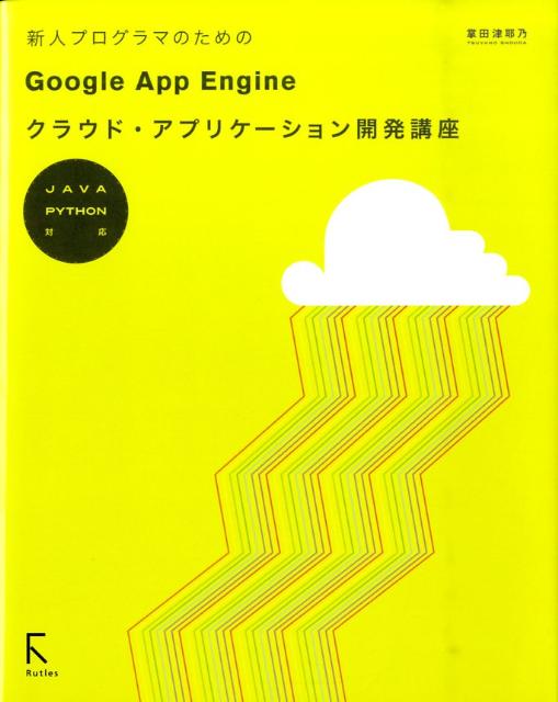 【中古】新人プログラマのためのGoogle　App　Engineクラウド・アプリケ-ショ Java　＆　Python対応/ラトルズ/掌田津耶乃（単行本）
