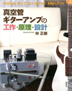 【中古】真空管ギタ-アンプの工作・原理・設計/ラトルズ/林正樹(単行本(ソフトカバー))