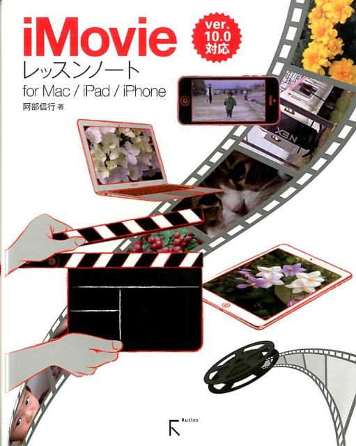 【中古】iMovieレッスンノ-ト for　Mac／iPad／iPhone/ラトルズ/阿部信行（単行本（ソフトカバー））