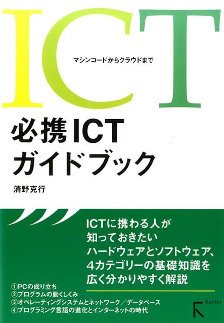 【中古】必携ICTガイドブック マシンコ-ドからクラウドまで/ラトルズ/清野克行（単行本（ソフトカバー））
