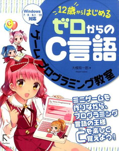 【中古】12歳からはじめるゼロからのC言語ゲームプログラミング教室 Visual Studio 2015対応/ラトルズ/大槻有一郎(単行本(ソフトカバー))