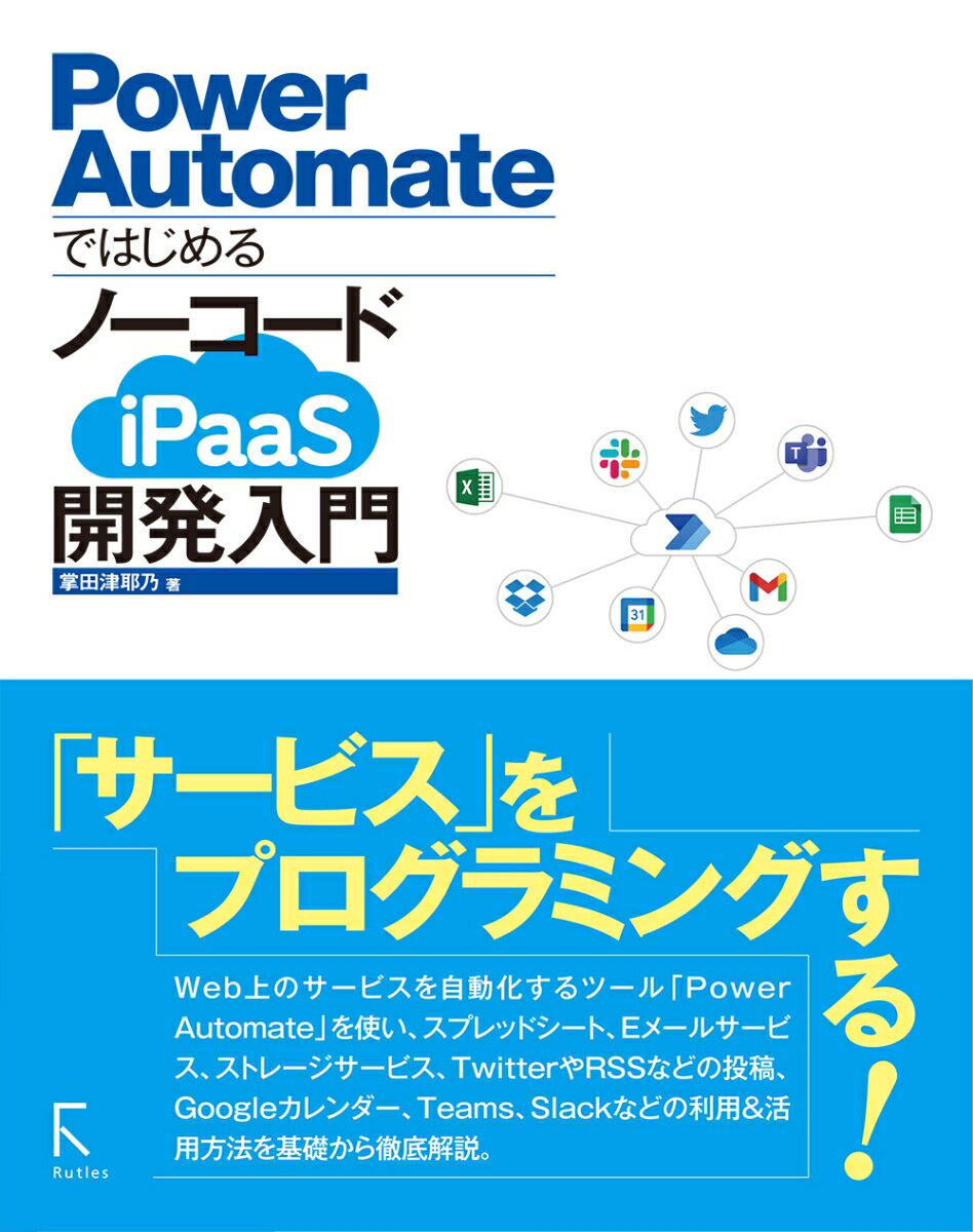 【中古】Power　AutomateではじめるノーコードiPaaS開発入門/ラトルズ/掌田津耶乃（単行本）