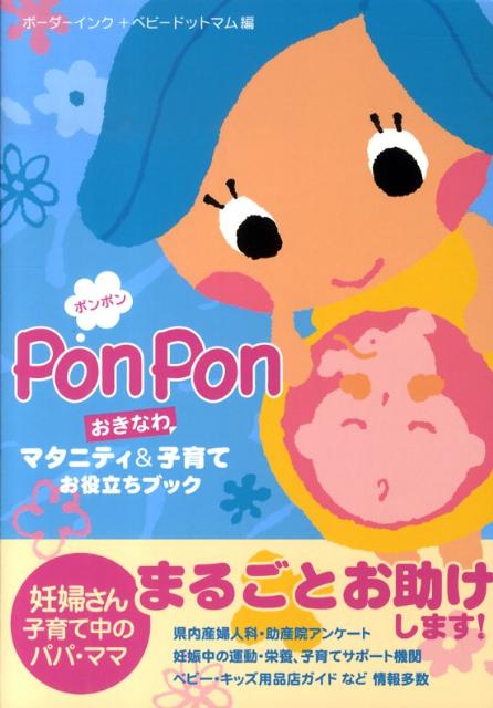 【中古】Ponpon おきなわマタニティ＆子育てお役立ちブック/ボ-ダ-インク/ボ-ダ-インク（単行本）