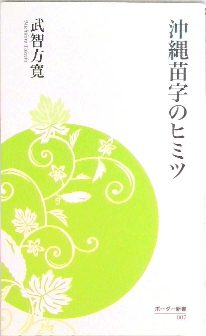 【中古】沖縄苗字のヒミツ/ボ-ダ-インク/武智方寛（新書）