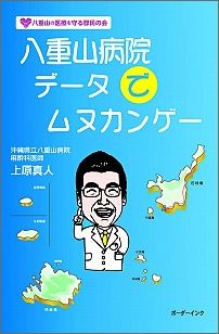 【中古】八重山病院デ-タでムヌカンゲ-/ボ-ダ-インク/上原真人（医師）（単行本）