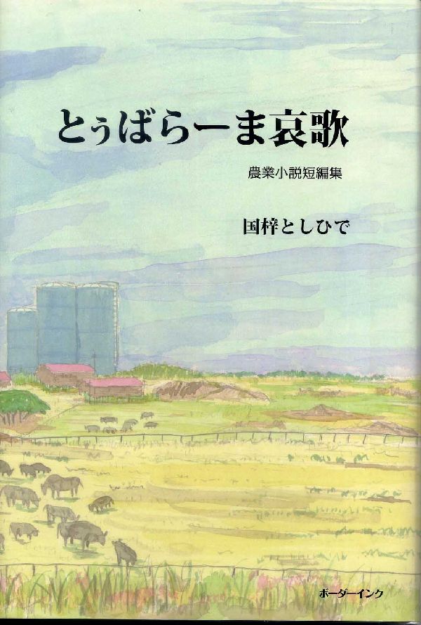 【中古】とぅばら-ま哀歌 農業小説短編集/ボ-ダ-インク/国梓としひで（1949-）（単行本）