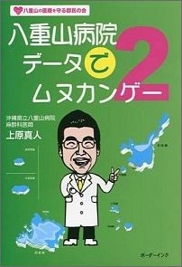 【中古】八重山病院デ-タでムヌカンゲ- 2/ボ-ダ-インク/上原真人（医師）（単行本）