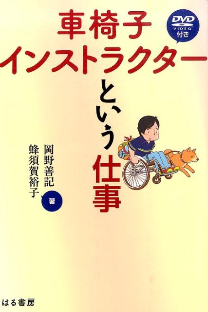 【中古】車椅子インストラクタ-という仕事/はる書房/岡野善記（単行本）