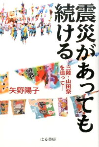 【中古】震災があっても続ける 三陸・山田祭を追って/はる書房/矢野陽子(単行本(ソフトカバー))