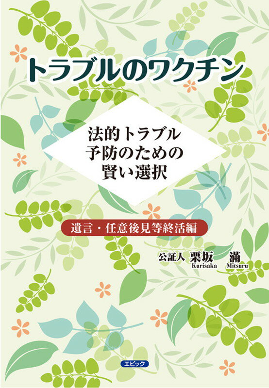 【中古】トラブルのワクチン 法的トラブル予防のための賢い選択/エピック（神戸）/栗坂滿（単行本）
