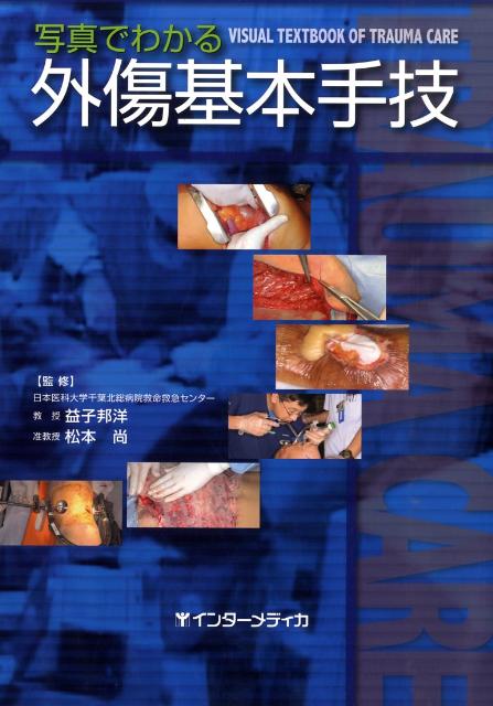 【中古】写真でわかる外傷基本手技/インタ-メディカ/益子邦洋（大型本）