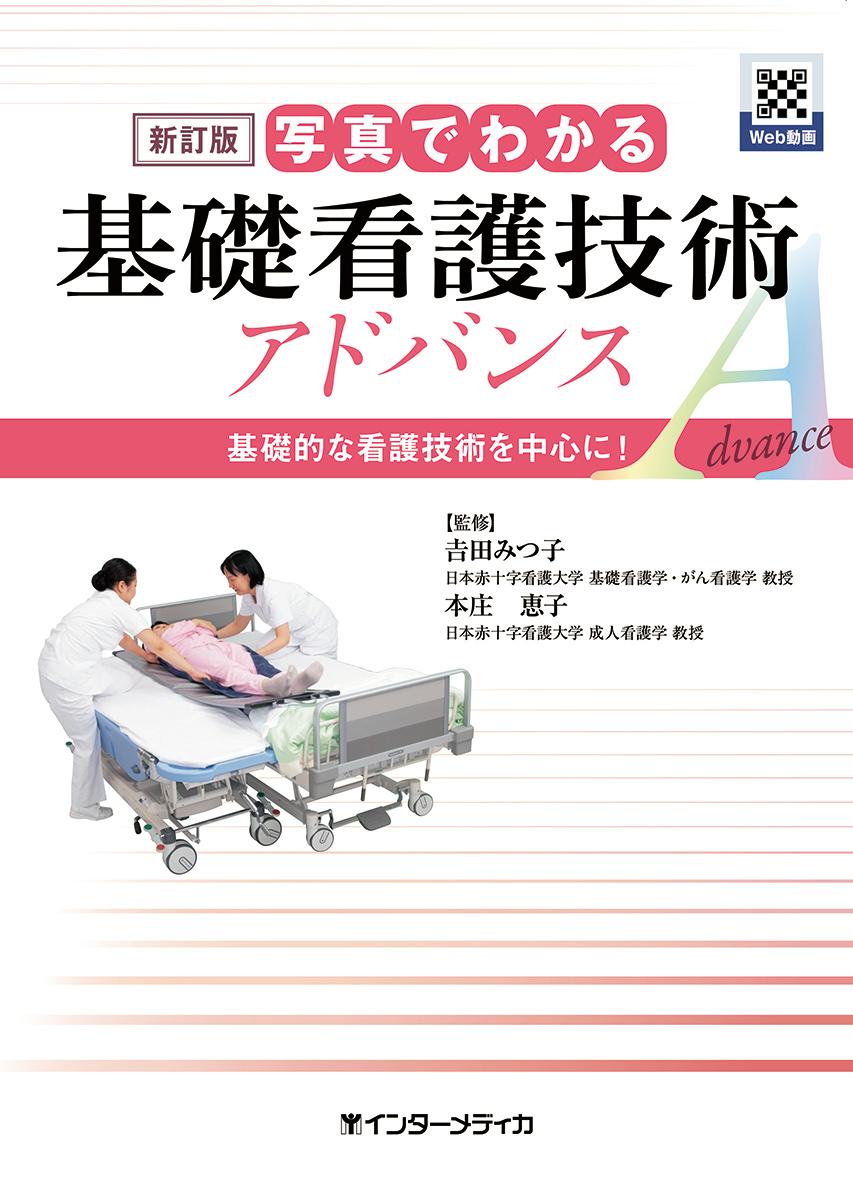 【中古】写真でわかる基礎看護技術アドバンス 基礎的な看護技術を中心に！ 新訂版/インタ-メディカ/吉田みつ子（単行本）