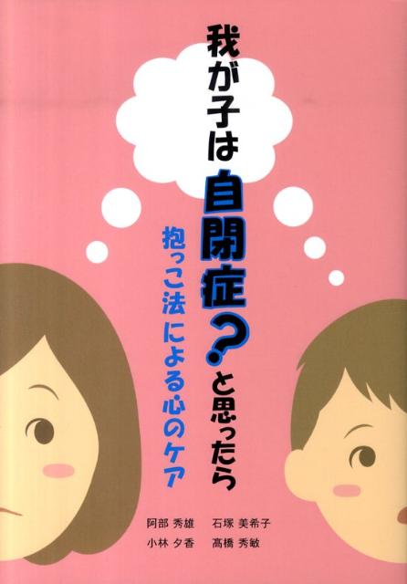 【中古】我が子は自閉症？と思ったら 抱っこ法による心のケア/エスコア-ル/阿部秀雄（単行本）