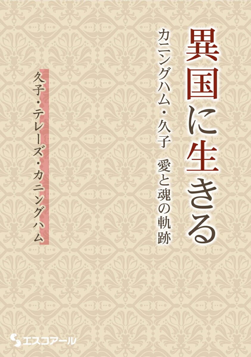 其它 - 【中古】異国に生きる カニングハム・久子愛と魂の軌跡/エスコア-ル/ヒサコ・カニンガム（単行本）
