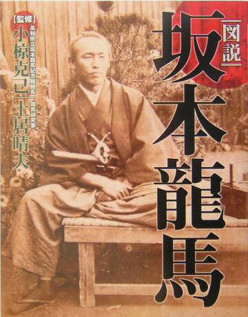【中古】図説坂本龍馬/戎光祥出版/小椋克己（単行本）