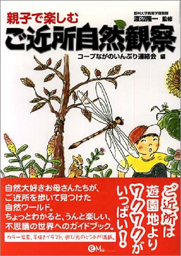 【中古】親子で楽しむご近所自然観察/オフィスエム/コ-プながのいんぷり連絡会（単行本）