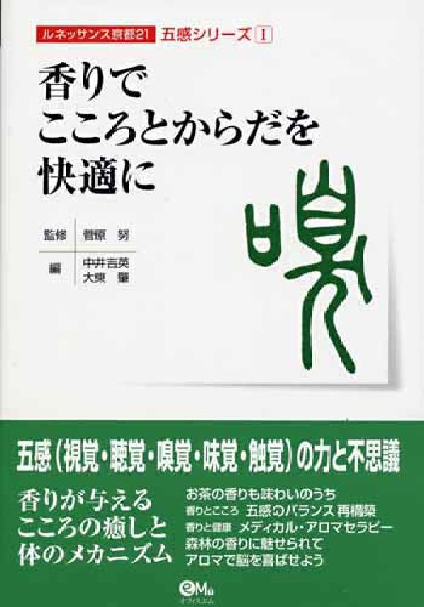 【中古】香りでこころとからだを快適に/オフィスエム/中井吉英（単行本（ソフトカバー））