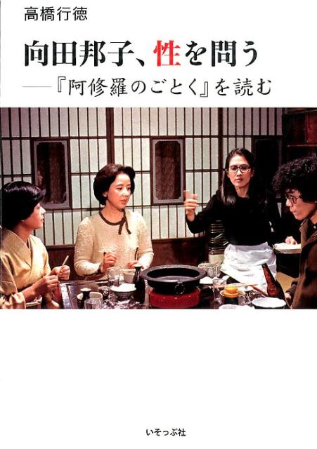 【中古】向田邦子、性を問う 『阿修羅のごとく』を読む/いそっぷ社/高橋行徳（単行本）