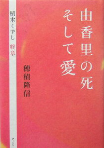 【中古】由香里の死そして愛 積木くずし終章/ア-トン新社/穂積隆信(単行本)