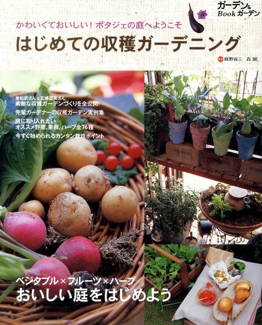 【中古】はじめての収穫ガ-デニング かわいくておいしい！ポタジェの庭へようこそ/エフジ-武蔵/庭野省三（大型本）