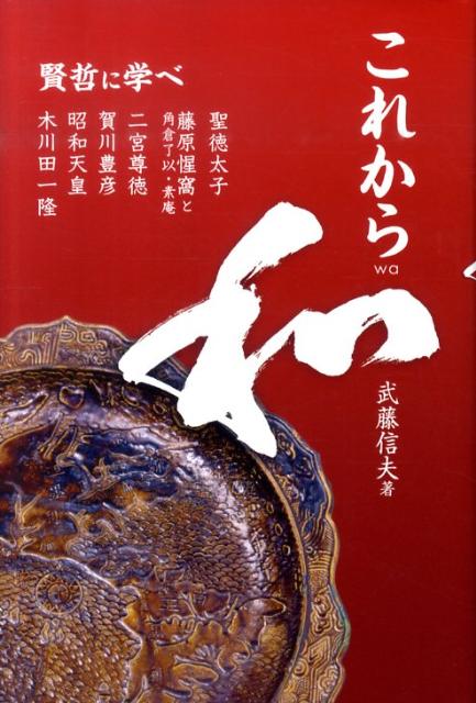 【中古】これから和 賢哲に学べ/ア-トヴィレッジ/武藤信夫（単行本）