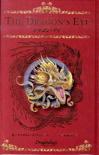 【中古】ドラゴン・アイ/今人舎/ドゥガルド・A．スティ-ル（単行本）