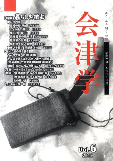 【中古】会津学 vol．6/会津学研究会/奥会津書房（単行本）