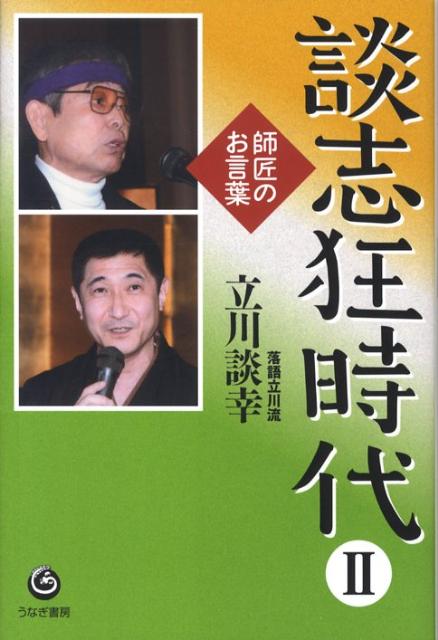 【中古】談志狂時代 2/うなぎ書房/立川談幸（単行本）