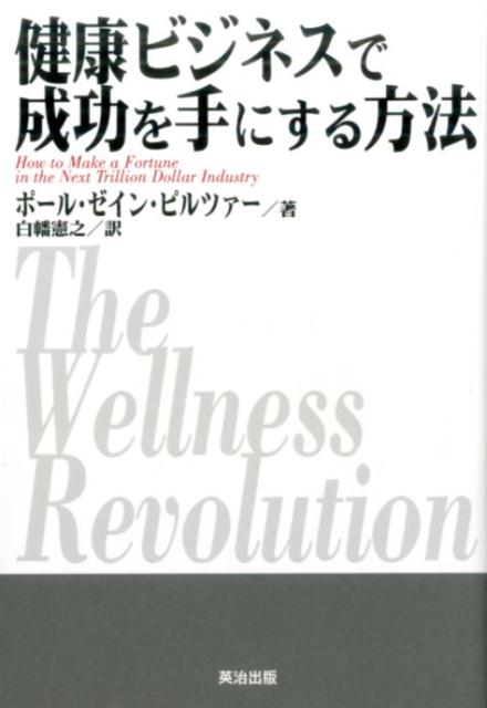 乐天商城 - 【中古】健康ビジネスで成功を手にする方法/英治出版/ポール・ゼイン・ピルツァー（単行本）