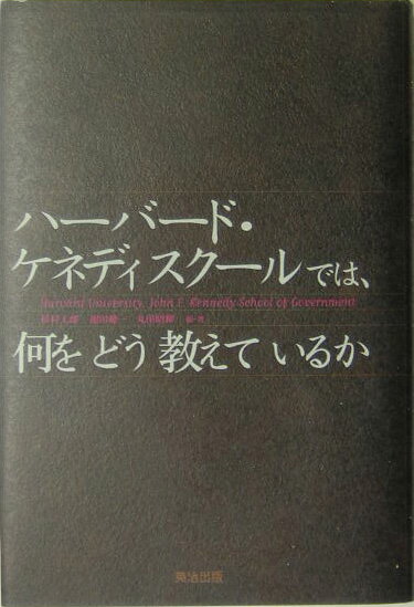 【中古】ハ-バ-ド・ケネディスク-ルでは、何をどう教えているか/英治出版/杉村太郎（単行本）