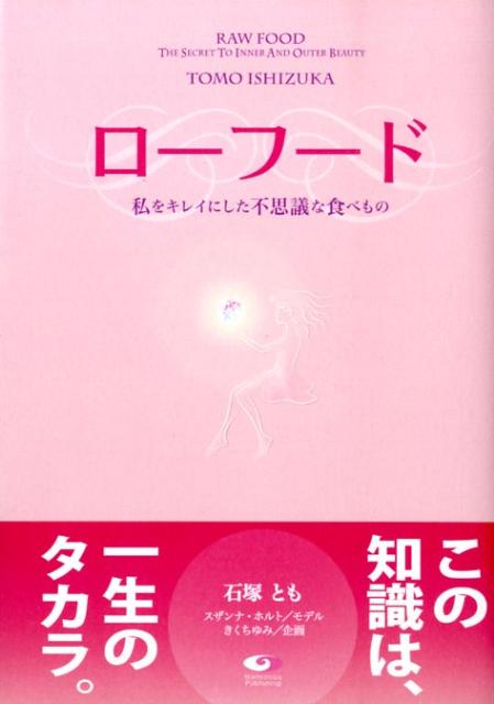 【中古】ロ-フ-ド 私をキレイにした不思議な食べもの/ハ-モニクス出版/石塚とも（単行本）