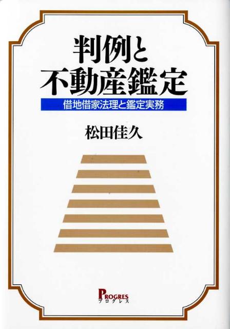 判例と不動産鑑定 借地借家法理と鑑定実務/プログレス（新宿区）/松田佳久（単行本）