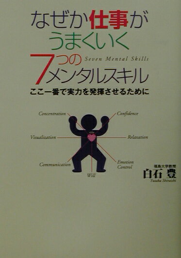 [Used] 7 Mental Skills That Make Your Work Successful / Goma Books / Yutaka Shiraishi (Paperback)