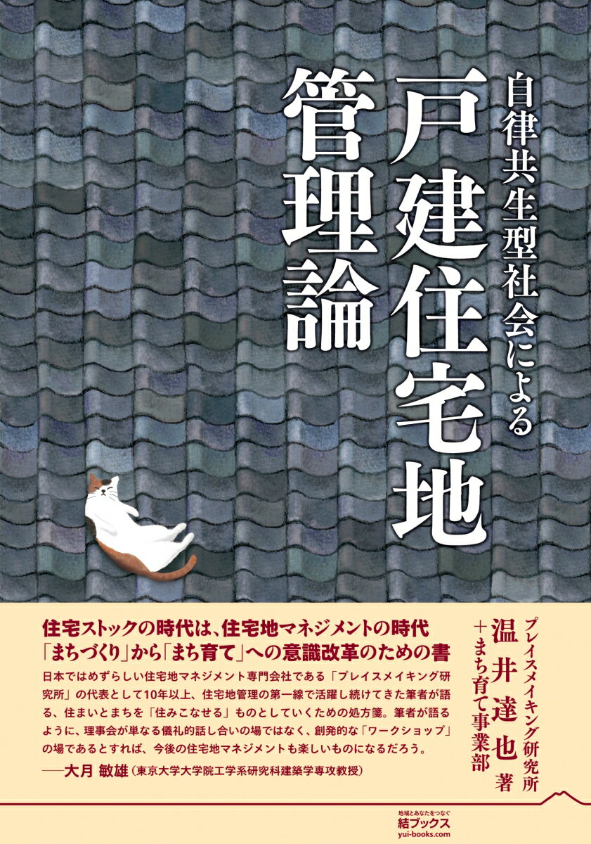 【中古】自律共生型社会による戸建住宅地管理論/結エディット/温井達也（単行本）