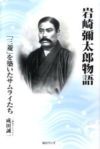 【中古】岩崎彌太郎物語 「三菱」を築いたサムライたち/毎日ワンズ/成田誠一(単行本)