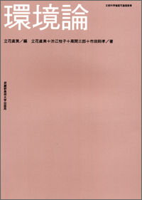 【中古】環境論/武蔵野美術大学出版局/立花直美（単行本）