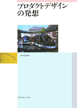【中古】プロダクトデザインの発想/武蔵野美術大学出版局/田中克明（大型本）