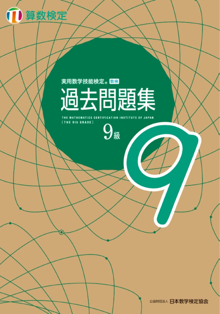 【中古】実用数学技能検定過去問題集算数検定9級/日本数学検定協会（台東区）/日本数学検定協会（単行本）