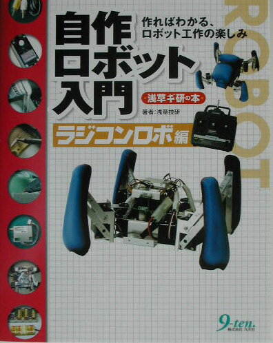 【中古】自作ロボット入門 作ればわかる、ロボット工作の楽しみ ラジコンロボ編/九天社/浅草ギ研（単行..
