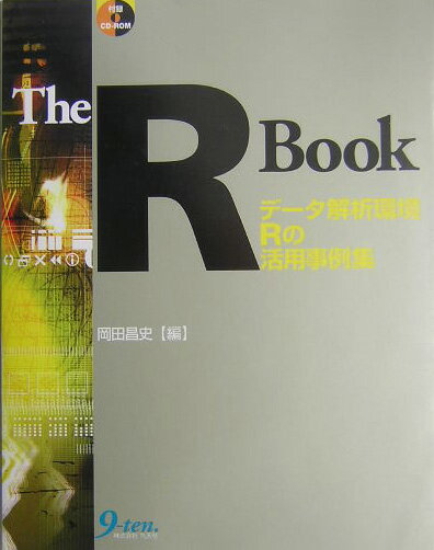 【中古】The　R　book デ-タ解析環境Rの活用事例集/九天社/岡田昌史（単行本）