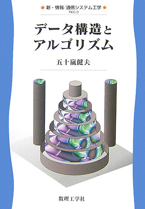 【中古】デ-タ構造とアルゴリズム/数理工学社/五十嵐健夫（単行本）