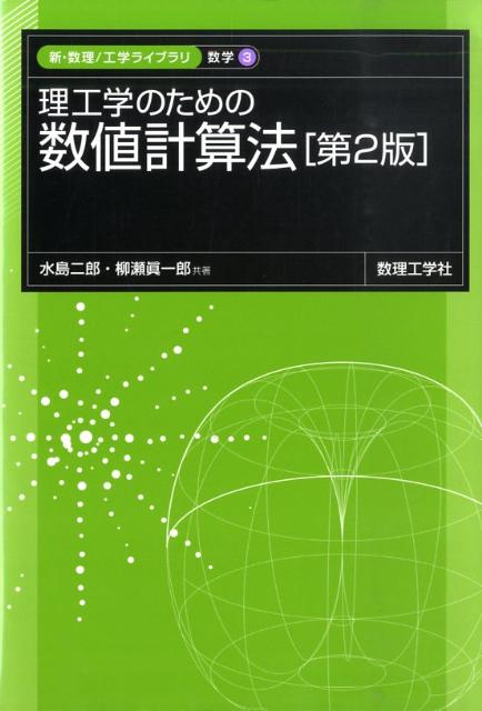 【中古】理工学のための数値計算法 第2版/数理工学社/水島二郎（単行本）