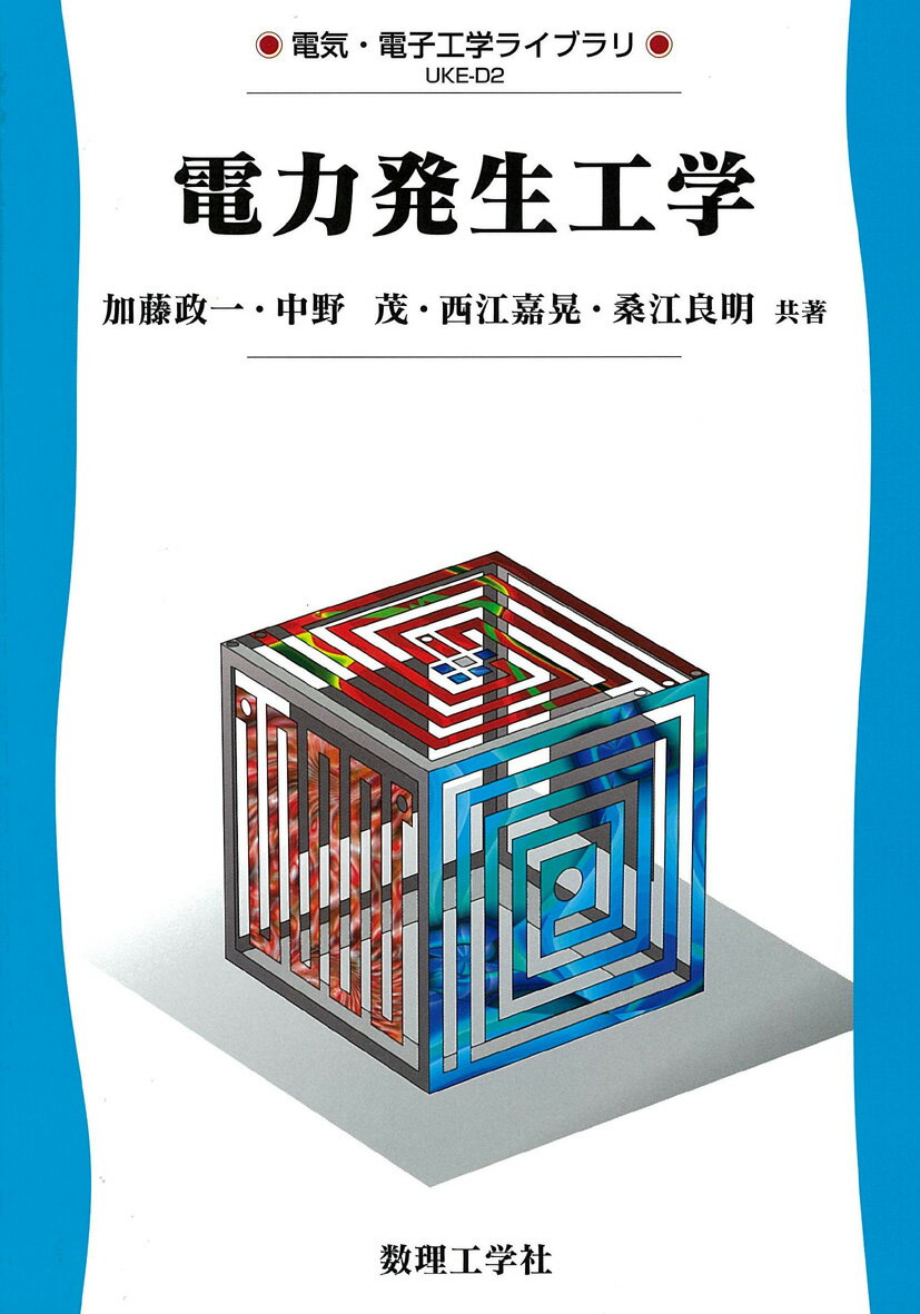 【中古】電力発生工学/数理工学社/加藤政一（単行本）