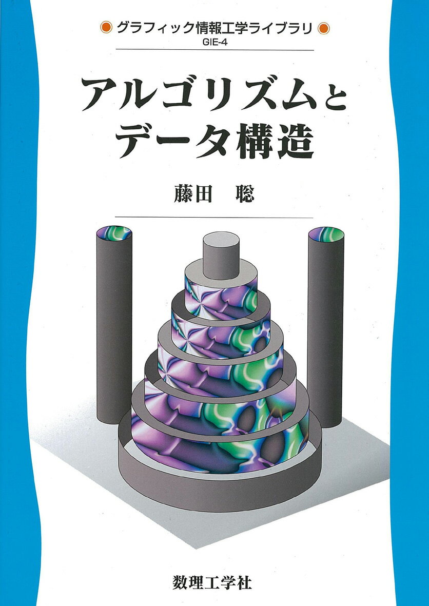 楽天市場】アルゴリズムとデータ構造 岩波書店の通販
