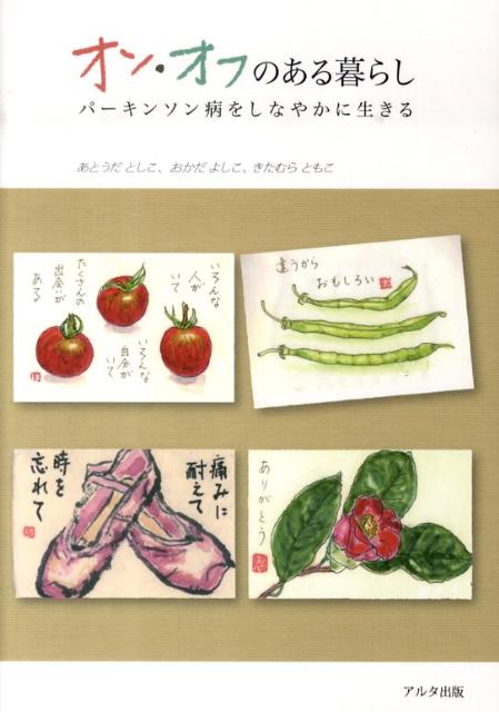 ◆◆◆カバーに日焼けがあります。中古ですので多少の使用感がありますが、品質には十分に注意して販売しております。迅速・丁寧な発送を心がけております。【毎日発送】 商品状態 著者名 あとうだとしこ、おかだよしこ 出版社名 アルタ出版 発売日 2010年04月01日 ISBN 9784901694377