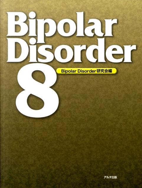 【中古】Bipolar　Disorder 8/アルタ出版/Bipolar　Disorder研究会（単行本）